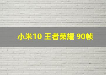 小米10 王者荣耀 90帧